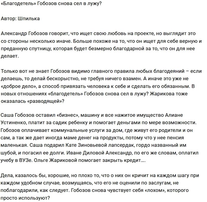 Мнение: Благодетель из Гобозова не получился