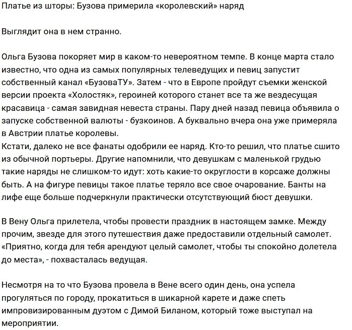 Антифанаты высмеяли «королевский наряд» Ольги Бузовой