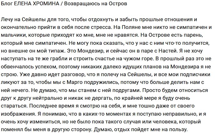 Елена Хромина: Я снова лечу на Сейшелы