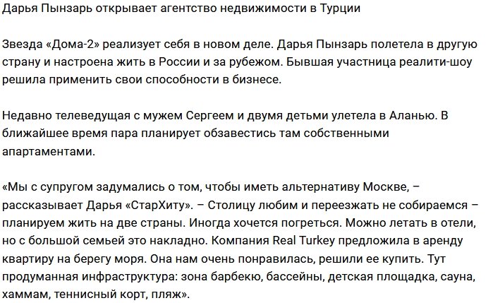 Дарья Пынзарь займётся недвижимостью в Турции