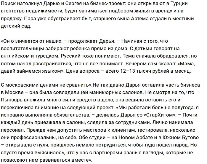 Дарья Пынзарь займётся недвижимостью в Турции