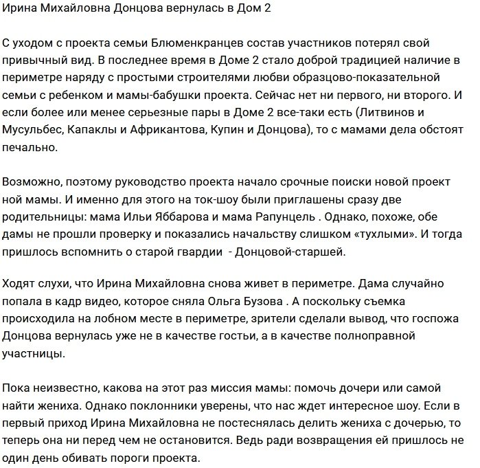 Ирина Донцова вливается в новый коллектив Дома-2?