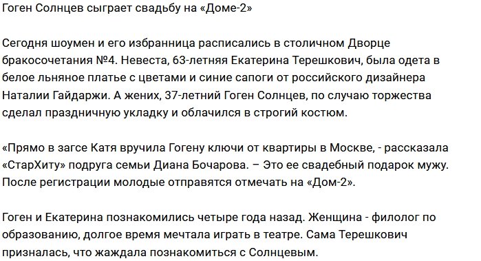 Гоген Солнцев привел новоиспеченную жену на Дом-2
