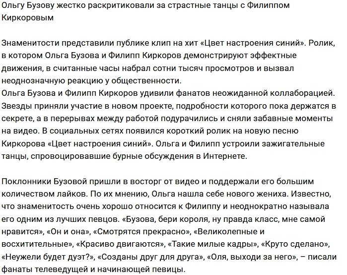 Ольга Бузова и Филипп Киркоров шокировали своих фанатов