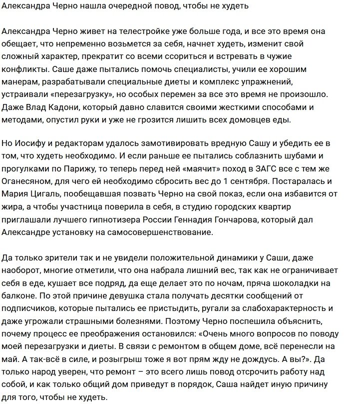 Александра Черно опять затягивает с похудением