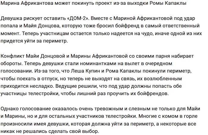 Африкантова оказалась в шаге от ухода по вине Капаклы