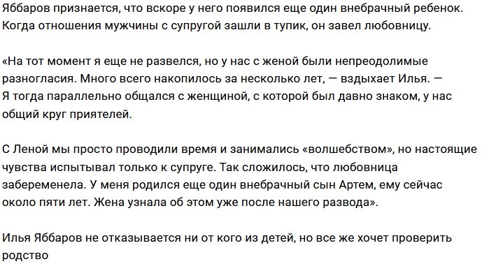 Илья Яббаров скрывал двух внебрачных сыновей
