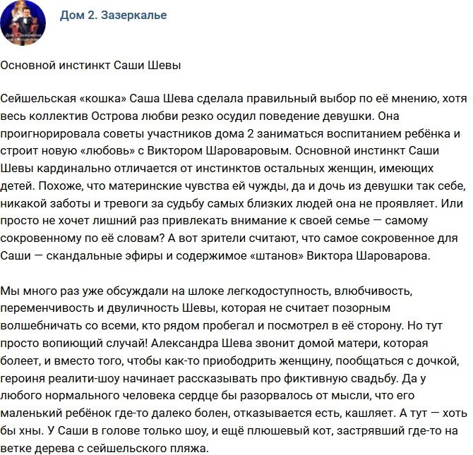 Мнение: Основной инстинкт Александры Шевы?