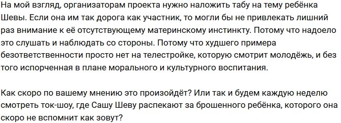 Мнение: Основной инстинкт Александры Шевы?