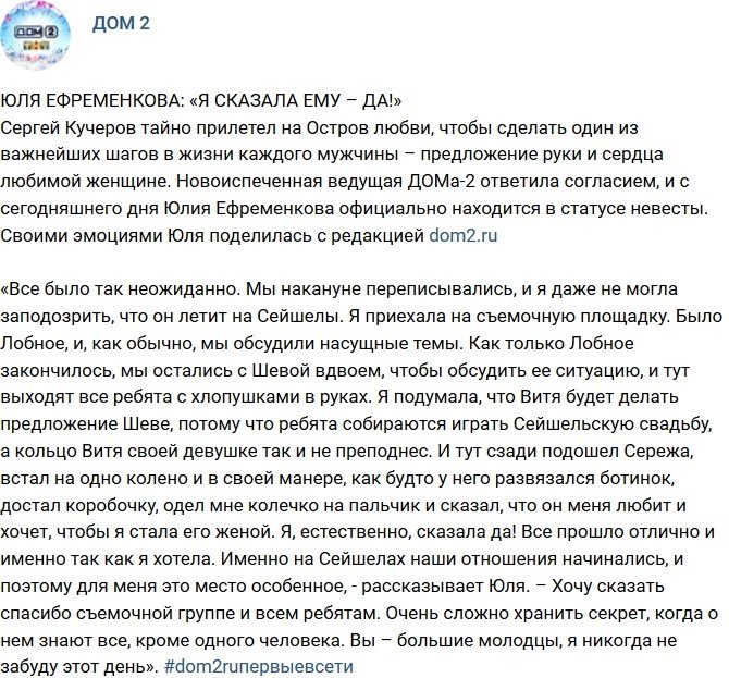 Юлия Ефременкова: Я согласилась стать его женой!