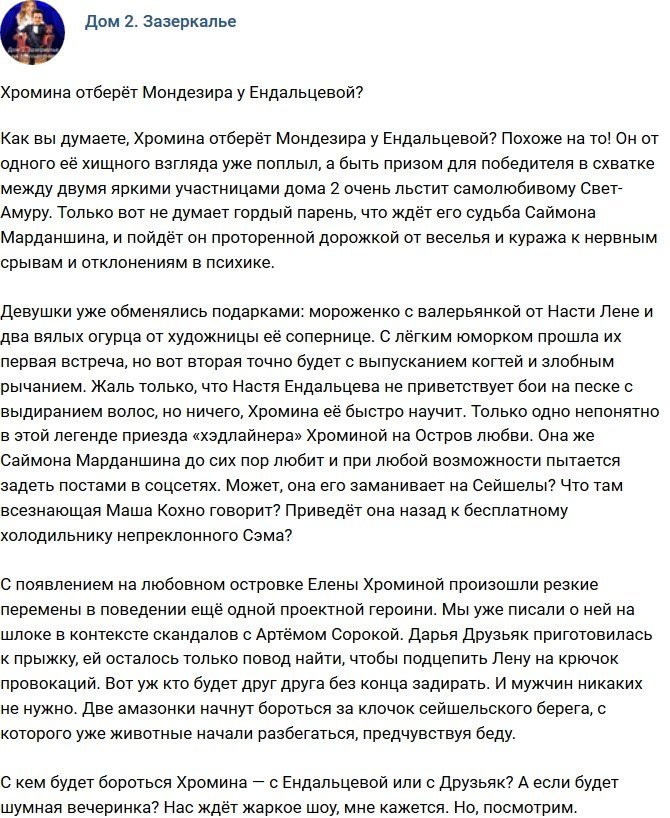 Мнение: Хромина уведет Мондезира у Ендальцевой?