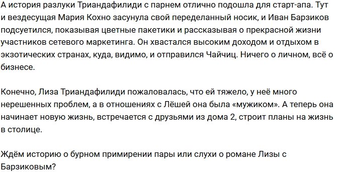 Мнение: Барзиков по-своему утешил Триандафилиди?