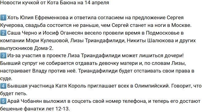 Новости от Кота Баюна (14.04.2018)