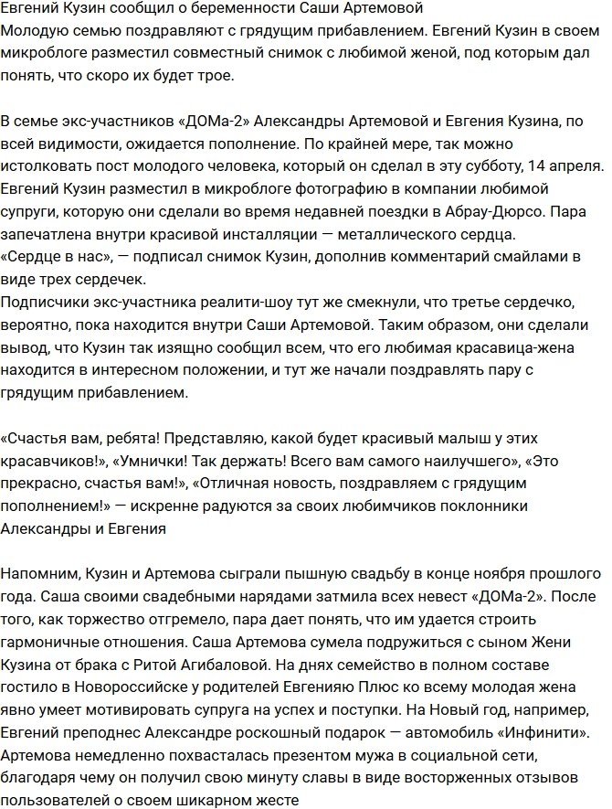 Евгений Кузин поведал о беременности Александры Артемовой