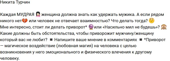 Никита Турчин: Насильно мил не будешь?