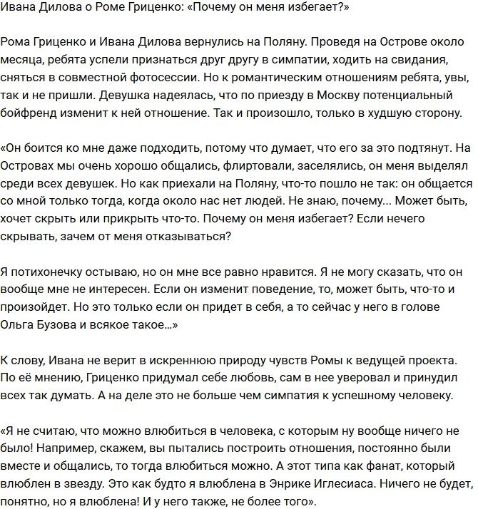 Ивана Дилова: Рома начал меня избегать!