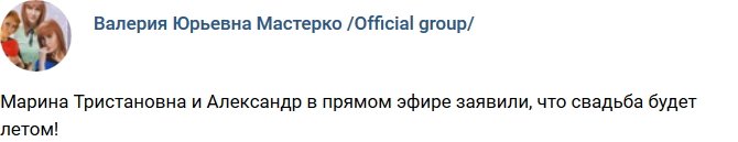 Марина Тристановна и Александр назвали дату свадьбы