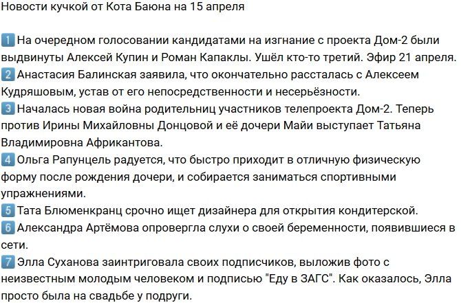 Новости от Кота Баюна (15.04.2018)