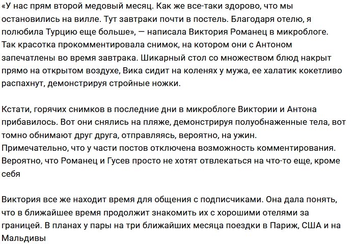 Гусев и Романец отправились во второй медовый месяц