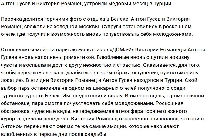 Гусев и Романец отправились во второй медовый месяц