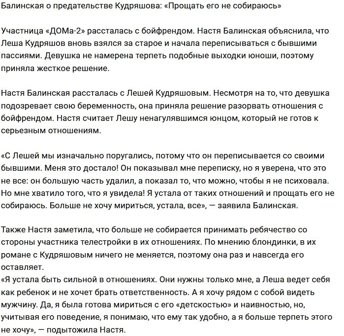 Анастасия Балинская бросила Алексея Кудряшова