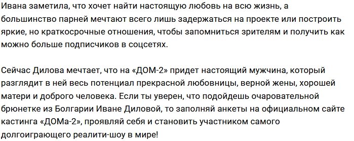 Проектные парни разочаровали Ивану Дилову