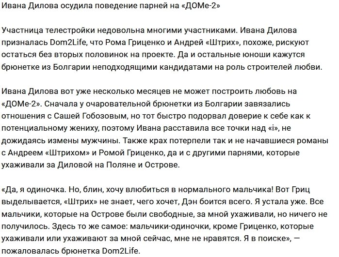 Проектные парни разочаровали Ивану Дилову