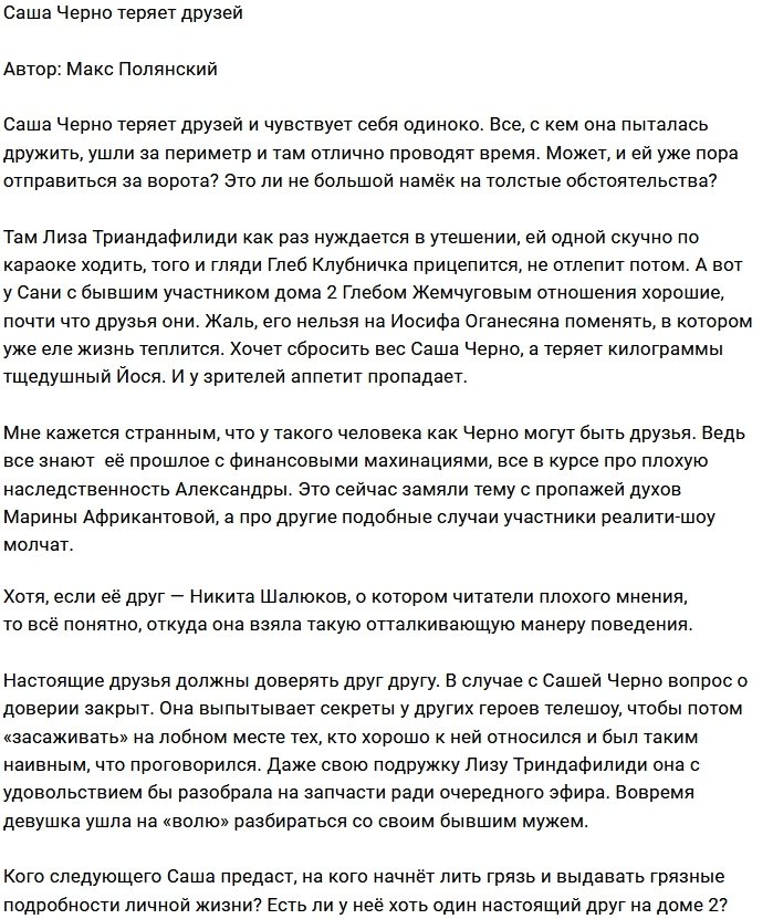Мнение: У таких, как Черно, друзей нет?