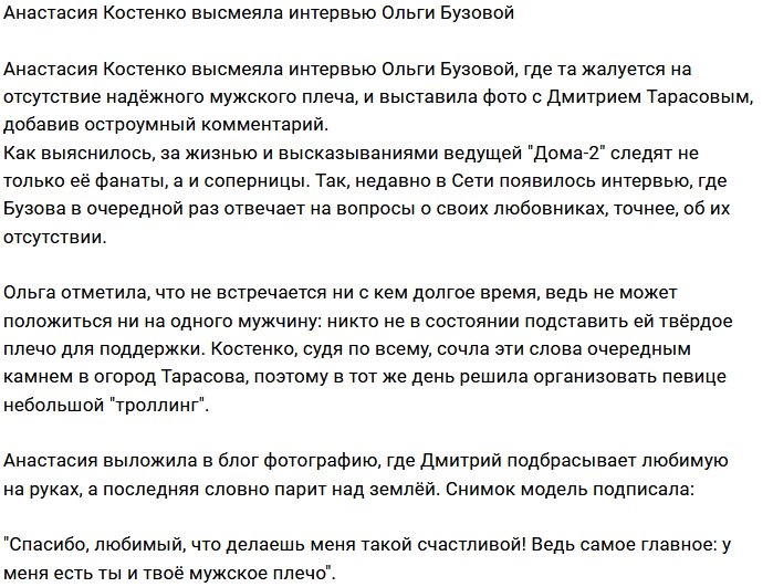 Анастасия Костенко остроумно высмеяла Ольгу Бузову