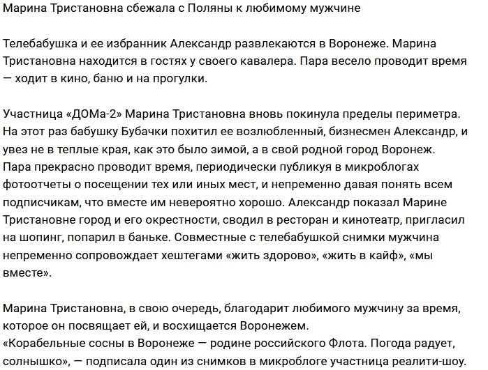 Марина Тристановна сбежала с проекта в Воронеж