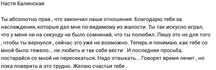 Анастасия Балинская: Благодарю и говорю, прощай