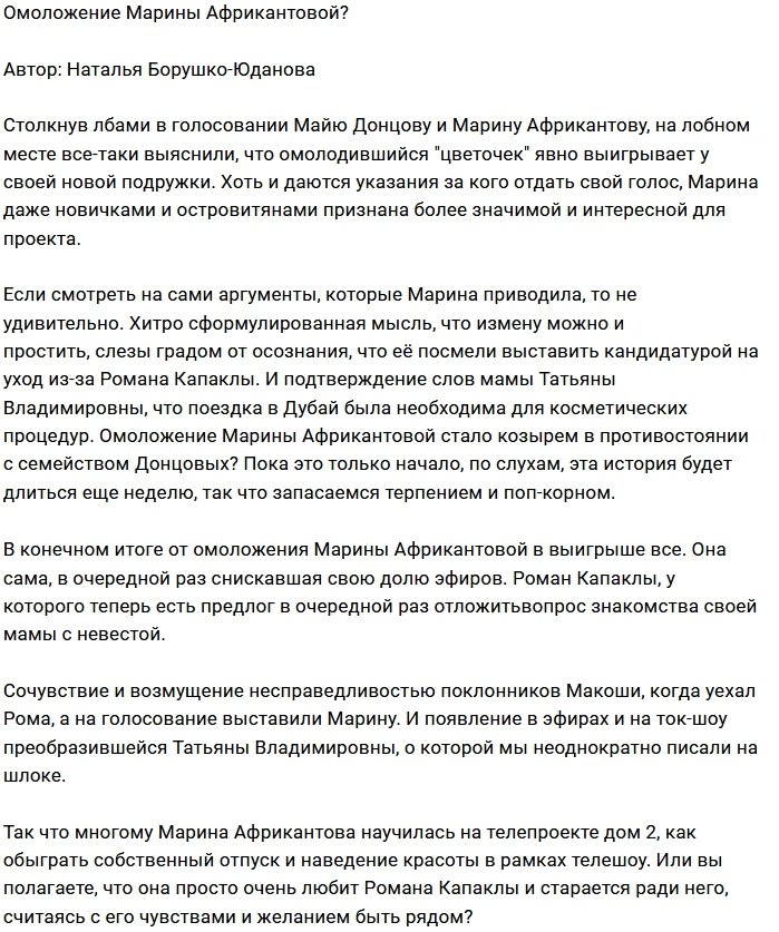 Мнение: Хитрая красотка Марина?