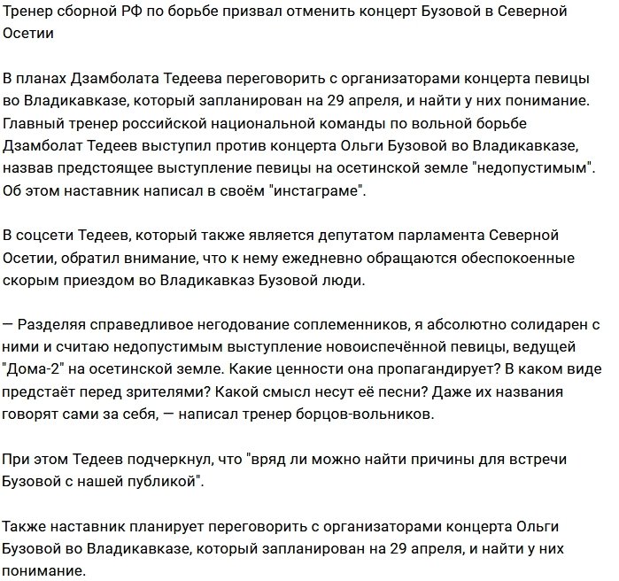 Дзамболат Тедеев против появления Бузовой в Северной Осетии