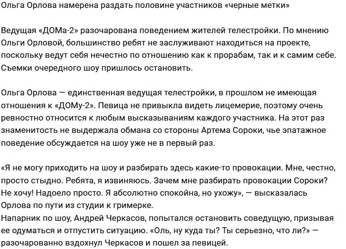 Ольга Орлова угрожает участникам Дома-2 «черными метками»