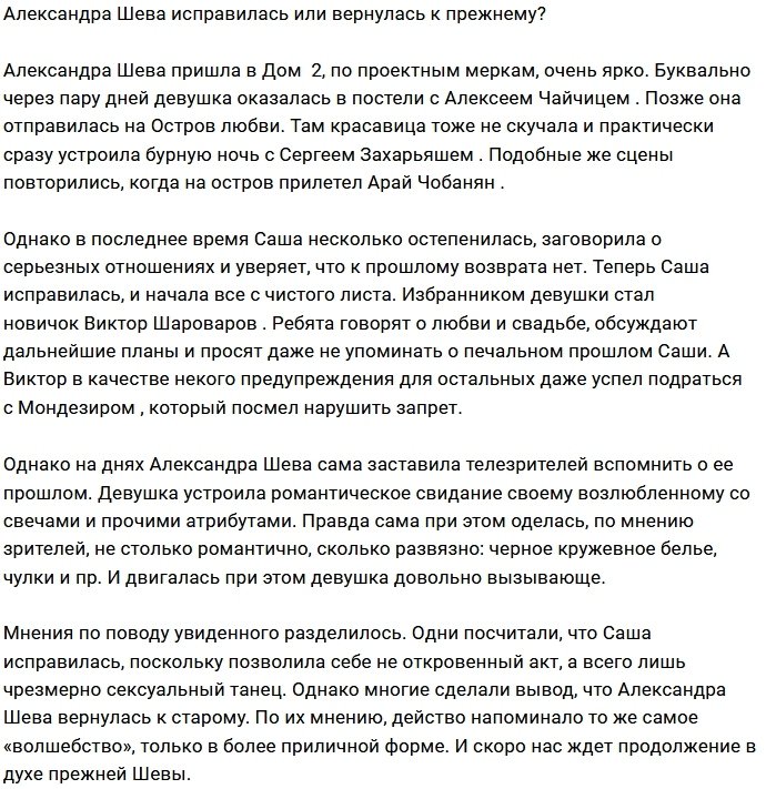 Александра Шева играет в «верную девушку»?