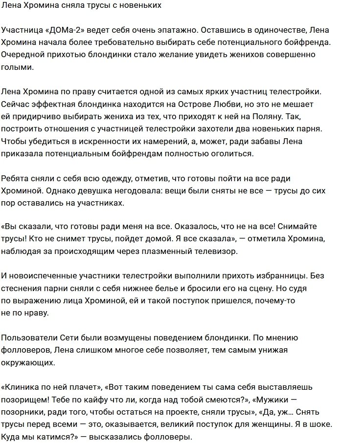 Елена Хромина раздела догола новых участников Дома-2