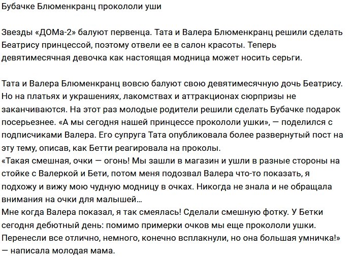Блюменкранц прокололи уши 10-месячной дочери