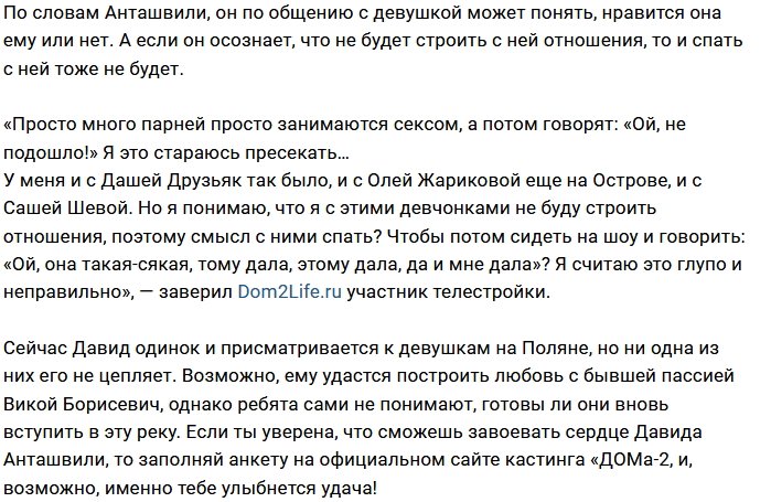 Давид Анташвили: Неправда, я не ловелас