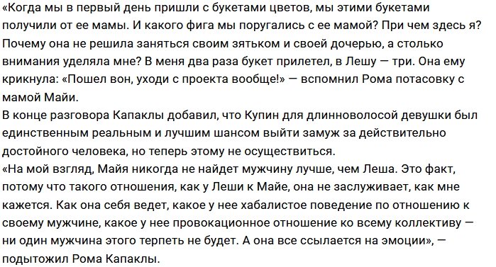 Роман Капаклы: У неё не будет парня лучше Лёши