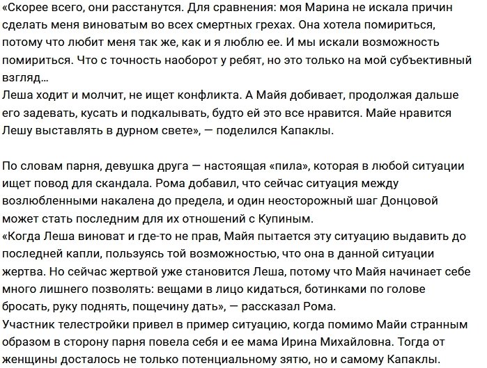 Роман Капаклы: У неё не будет парня лучше Лёши