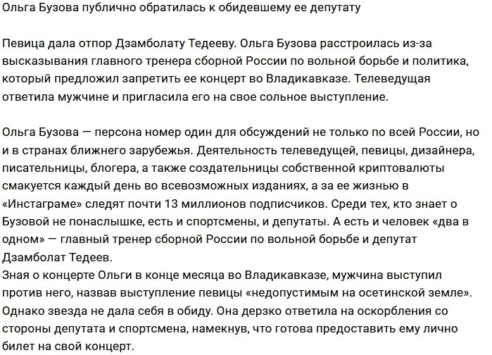 Ольга Бузова дерзко ответила на требования Дзамболата Тедеева