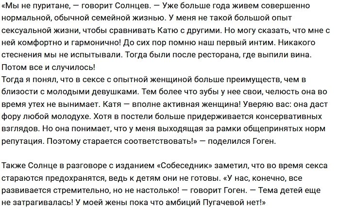 Гоген Солнцев поведал об интимной жизни с 63-летней супругой