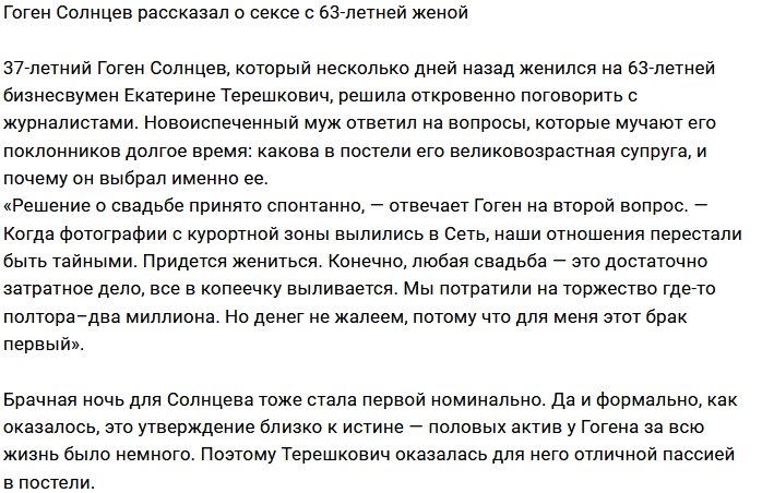 Гоген Солнцев поведал об интимной жизни с 63-летней супругой