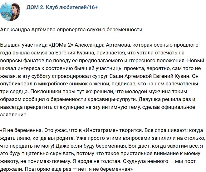 Александра Артёмова опровергла слухи о своем интересном положении