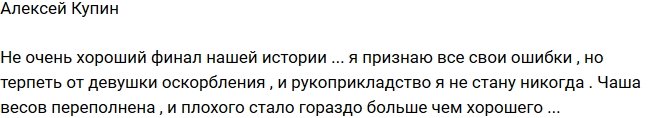 Алексей Купин: Я не буду терпеть оскорблений!