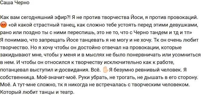 Александра Черно: Я не могу запретить Иосифу танцевать!
