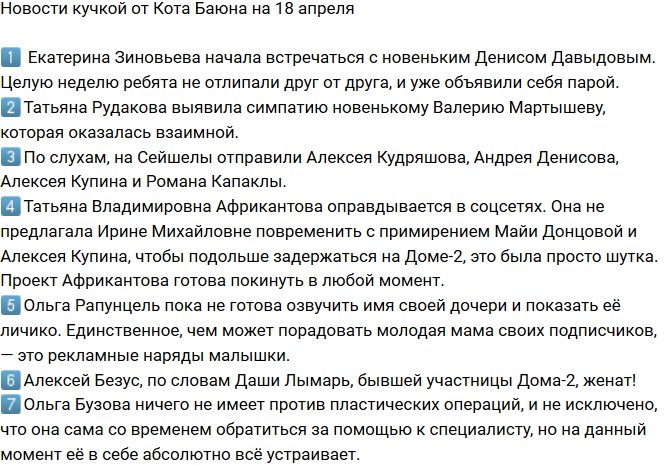 Новости от Кота Баюна (18.04.2018)