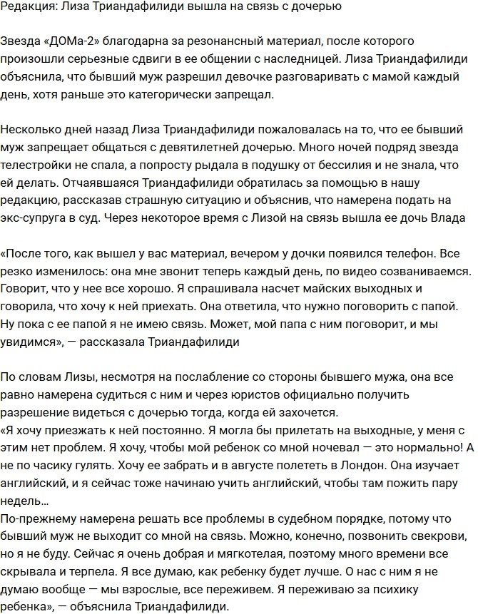 Из блога Редакции: Триандафилиди вышла на связь с дочерью