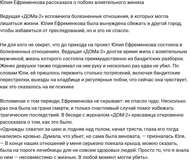 Юлия Ефременкова страдала от побоев влиятельного жениха 