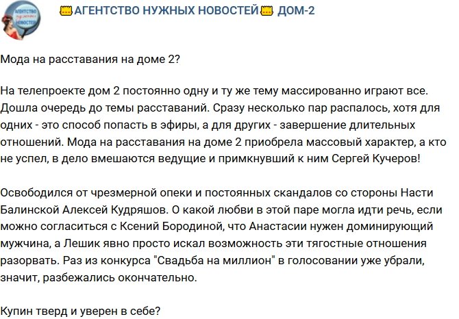 Мнение: На телестройке мода на расставания?
